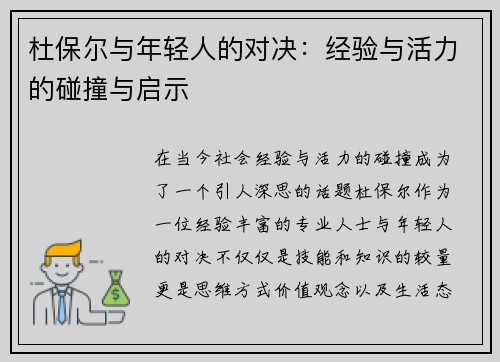 杜保尔与年轻人的对决：经验与活力的碰撞与启示