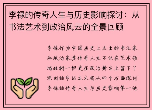 李禄的传奇人生与历史影响探讨：从书法艺术到政治风云的全景回顾
