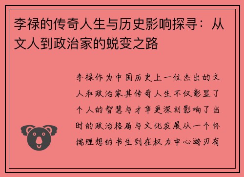 李禄的传奇人生与历史影响探寻：从文人到政治家的蜕变之路
