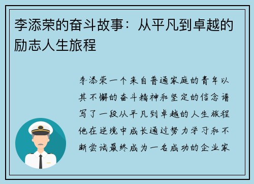 李添荣的奋斗故事：从平凡到卓越的励志人生旅程