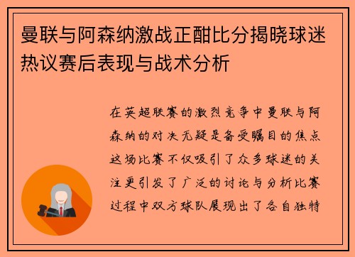 曼联与阿森纳激战正酣比分揭晓球迷热议赛后表现与战术分析