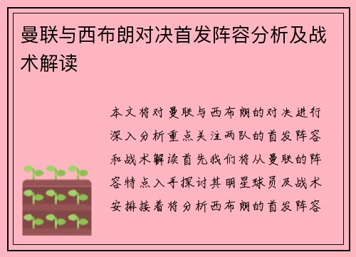 曼联与西布朗对决首发阵容分析及战术解读