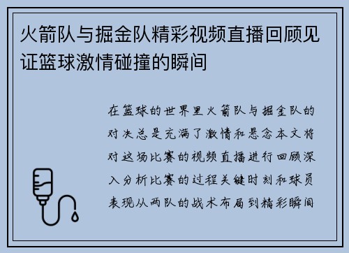 火箭队与掘金队精彩视频直播回顾见证篮球激情碰撞的瞬间