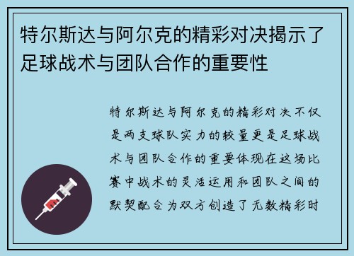 特尔斯达与阿尔克的精彩对决揭示了足球战术与团队合作的重要性