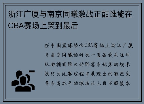 浙江广厦与南京同曦激战正酣谁能在CBA赛场上笑到最后