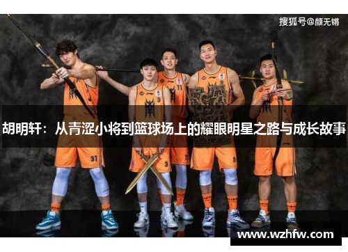 胡明轩：从青涩小将到篮球场上的耀眼明星之路与成长故事