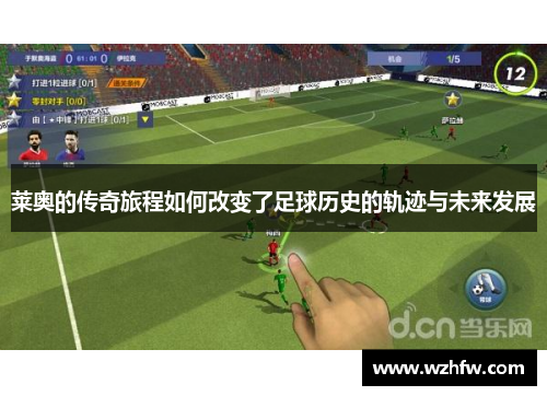 莱奥的传奇旅程如何改变了足球历史的轨迹与未来发展