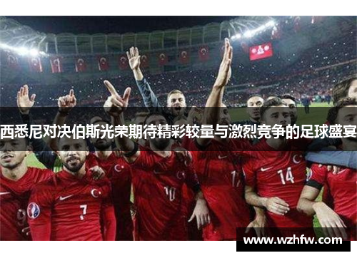 西悉尼对决伯斯光荣期待精彩较量与激烈竞争的足球盛宴