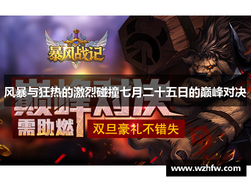 风暴与狂热的激烈碰撞七月二十五日的巅峰对决