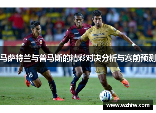 马萨特兰与普马斯的精彩对决分析与赛前预测