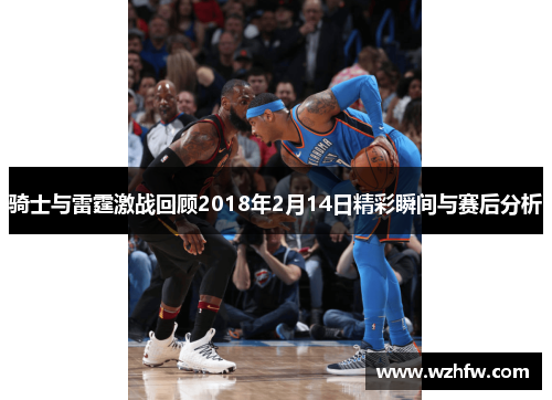 骑士与雷霆激战回顾2018年2月14日精彩瞬间与赛后分析
