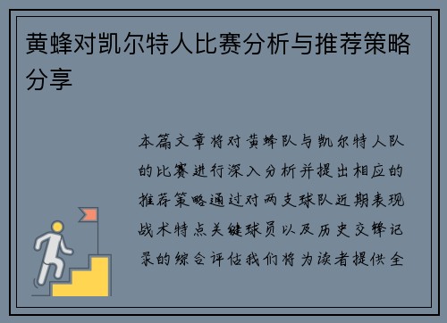 黄蜂对凯尔特人比赛分析与推荐策略分享