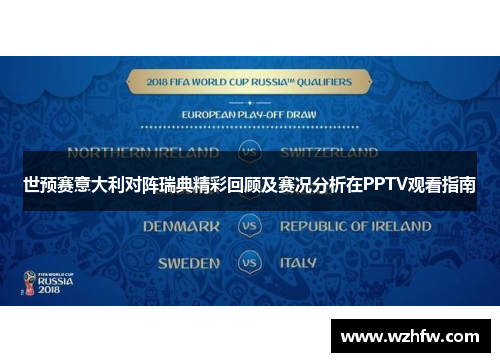 世预赛意大利对阵瑞典精彩回顾及赛况分析在PPTV观看指南