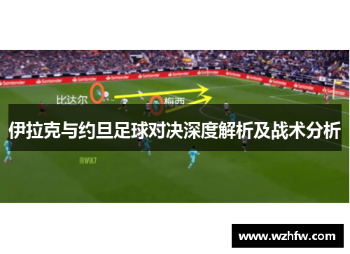 伊拉克与约旦足球对决深度解析及战术分析