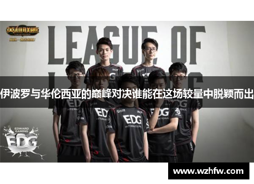 伊波罗与华伦西亚的巅峰对决谁能在这场较量中脱颖而出