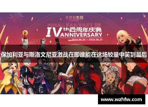 保加利亚与斯洛文尼亚激战在即谁能在这场较量中笑到最后