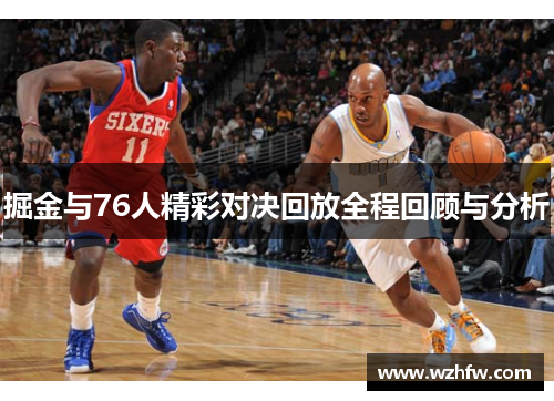 掘金与76人精彩对决回放全程回顾与分析