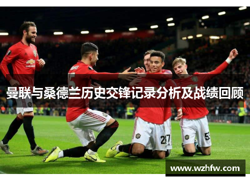 曼联与桑德兰历史交锋记录分析及战绩回顾