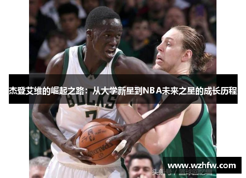 杰登艾维的崛起之路:从大学新星到NBA未来之星的成长历程 杰登艾维的崛起之路:从大学新星到NBA未来之星的成长历程