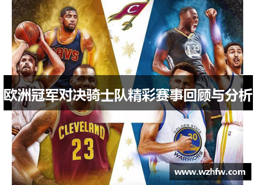 欧洲冠军对决骑士队精彩赛事回顾与分析