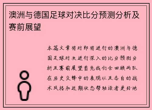 澳洲与德国足球对决比分预测分析及赛前展望
