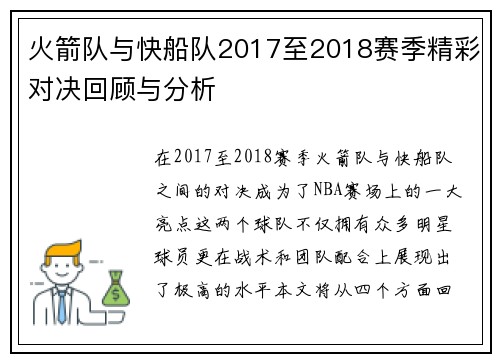 火箭队与快船队2017至2018赛季精彩对决回顾与分析