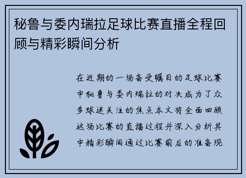 秘鲁与委内瑞拉足球比赛直播全程回顾与精彩瞬间分析