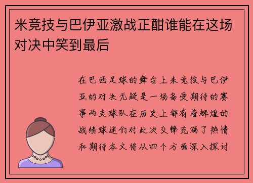 米竞技与巴伊亚激战正酣谁能在这场对决中笑到最后