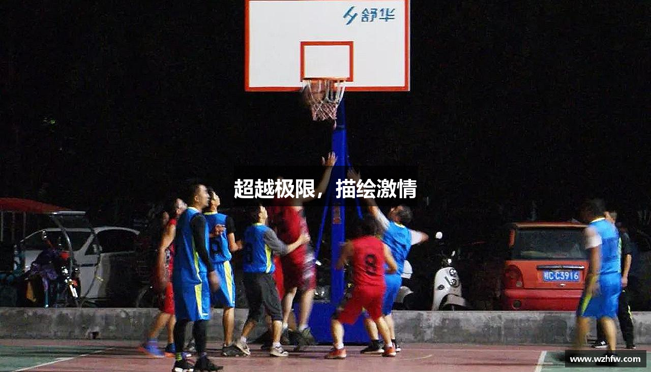 zoty中欧官方网站超越极限，描绘激情