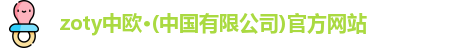 zoty中欧